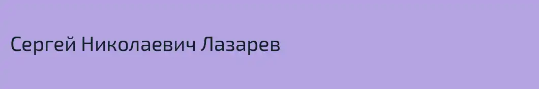 Сергей Николаевич Лазарев